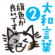 yamatokotobaneko2
