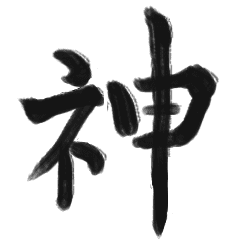 綺麗な漢字1文字シリーズ Vol2 Line スタンプ Line Store 綺麗な漢字1文字シリーズ Vol2 Line スタンプ Line Store