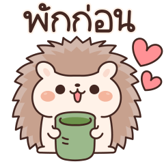 เม่นน้อยจอมซน