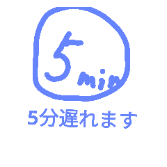 少し遅れますよ - LINE スタンプ | LINE STORE