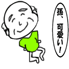 おじいちゃんがよく使う言葉 高速で動く Line スタンプ Line Store