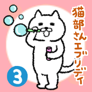 Mr.Nekobe Everyday3