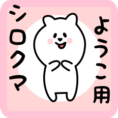 white bear sticker for youko