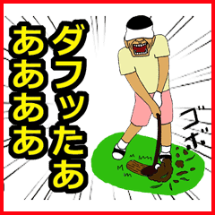 リアクション王のゴルフ好きオヤジ Line スタンプ Line Store