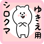 white bear sticker for yukie