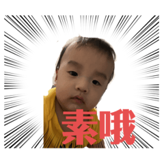 宸宸阿弟仔