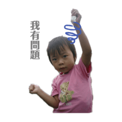 我有問題