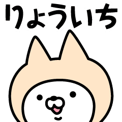 りょういち の名前ねこ Line スタンプ Line Store りょういち の名前ねこ Line スタンプ Line Store