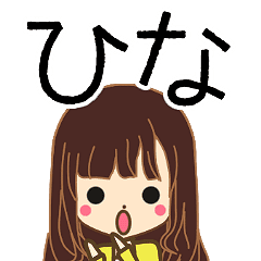 ひなさんの名前入りスタンプ1 Line スタンプ Line Store