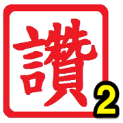 Red Seals Part2
