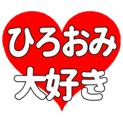 【専用】ひろおみに送る大きいハートの想い