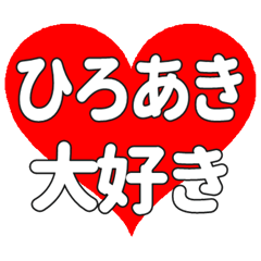 【専用】ひろあきに送る大きいハートの想い