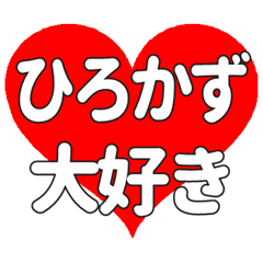 【専用】ひろかずに送る大きいハートの想い