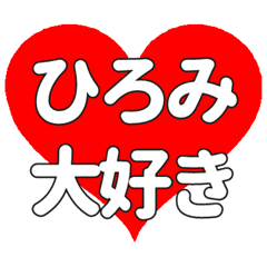 【専用】ひろみに送る大きいハートの想い