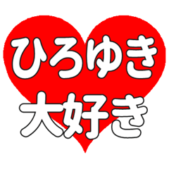 【専用】ひろゆきに送る大きいハートの想い