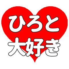 【専用】ひろとに送る大きいハートの想い