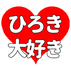 【専用】ひろきに送る大きいハートの想い