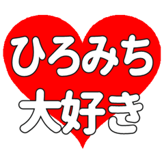 【専用】ひろみちに送る大きいハートの想い