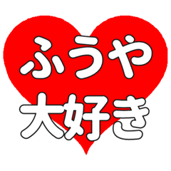 【専用】ふうやに送る大きいハートの想い