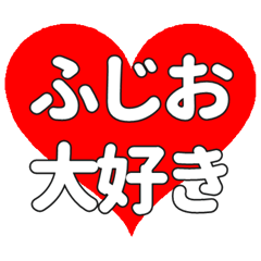 【専用】ふじおに送る大きいハートの想い