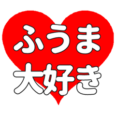【専用】ふうまに送る大きいハートの想い