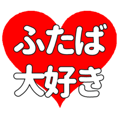 【専用】ふたばに送る大きいハートの想い