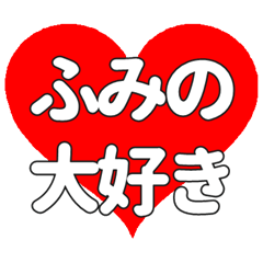【専用】ふみのに送る大きいハートの想い
