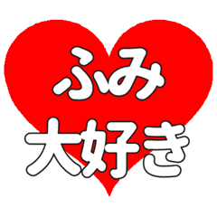 【専用】ふみに送る大きいハートの想い