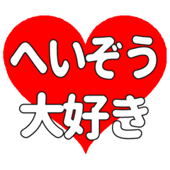 【専用】へいぞうに送る大きいハートの想い