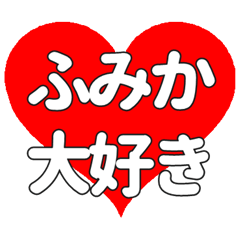 【専用】ふみかに送る大きいハートの想い