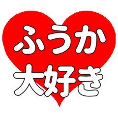 【専用】ふうかに送る大きいハートの想い