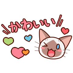写真に貼れる】かまってシャムちゃん - LINE スタンプ | LINE STORE 写真に貼れる】かまってシャムちゃん - LINE スタンプ | LINE STORE