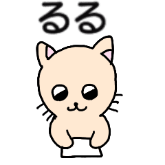 るるちゃんが送るスタンプ タグ設定対応 Line スタンプ Line Store