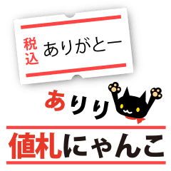 値札にゃんこ Line スタンプ Line Store