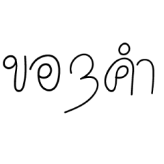 Handwriting Thai Word