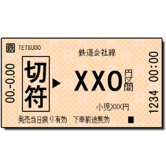日本の鉄道の切符（小）