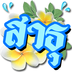 SaiBoon Sathu : Flower Words (Dukdik)