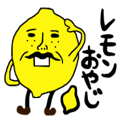 【関西弁】レモンおやじ２