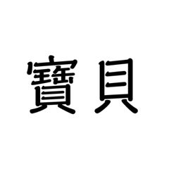 字聊