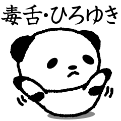 ひろゆき毒舌なパンダ Panda, Hiroyuki