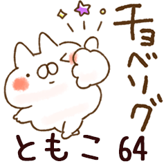 The tomoko64