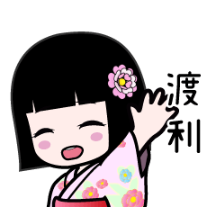 渡利（浴衣）のLINEスタンプ