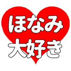 【専用】ほなみに送る大きいハートの想い