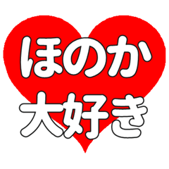 【専用】ほのかに送る大きいハートの想い
