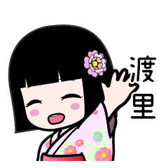 渡里（浴衣）のLINEスタンプ