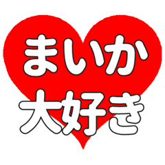 【専用】まいかに送る大きいハートの想い