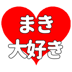 【専用】まきに送る大きいハートの想い