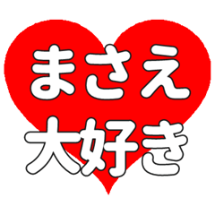 【専用】まさえに送る大きいハートの想い