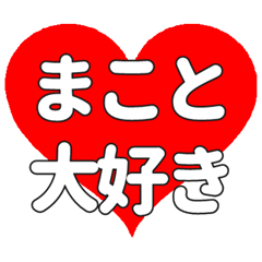 【専用】まことに送る大きいハートの想い