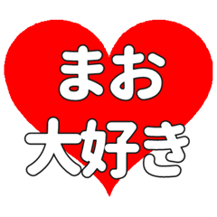 【専用】まおに送る大きいハートの想い